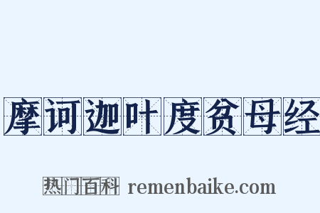 摩诃迦叶度贫母经是什么意思的图片